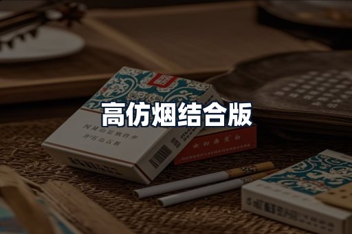 高仿烟结合版